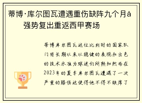 蒂博·库尔图瓦遭遇重伤缺阵九个月后强势复出重返西甲赛场