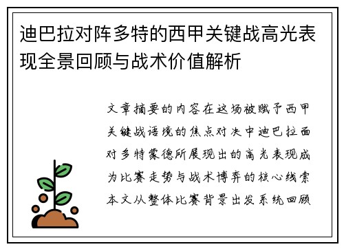 迪巴拉对阵多特的西甲关键战高光表现全景回顾与战术价值解析