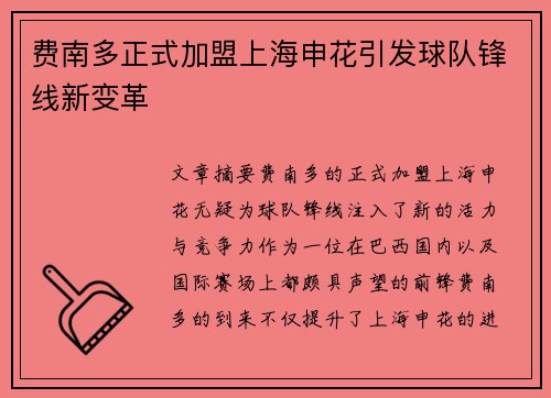 费南多正式加盟上海申花引发球队锋线新变革