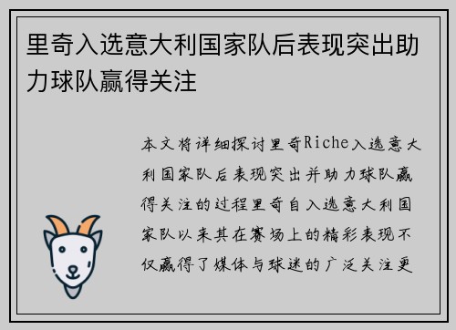 里奇入选意大利国家队后表现突出助力球队赢得关注