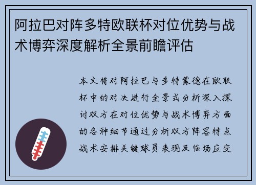 阿拉巴对阵多特欧联杯对位优势与战术博弈深度解析全景前瞻评估 阿拉巴对阵多特欧联杯对位优势与战术博弈深度解析全景前瞻评估