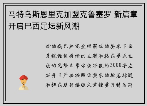 马特乌斯恩里克加盟克鲁塞罗 新篇章开启巴西足坛新风潮