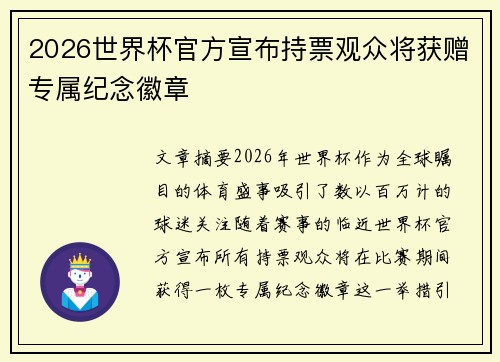 2026世界杯官方宣布持票观众将获赠专属纪念徽章