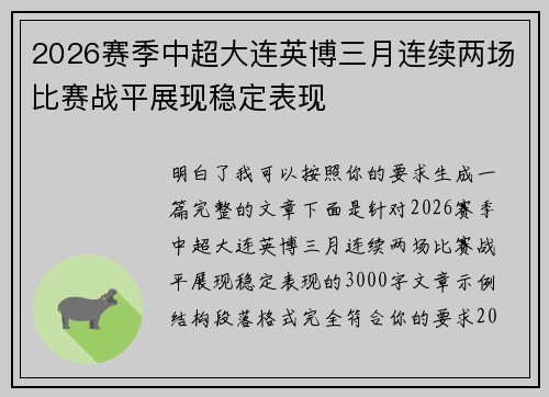 2026赛季中超大连英博三月连续两场比赛战平展现稳定表现 2026赛季中超大连英博三月连续两场比赛战平展现稳定表现