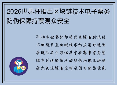 2026世界杯推出区块链技术电子票务防伪保障持票观众安全