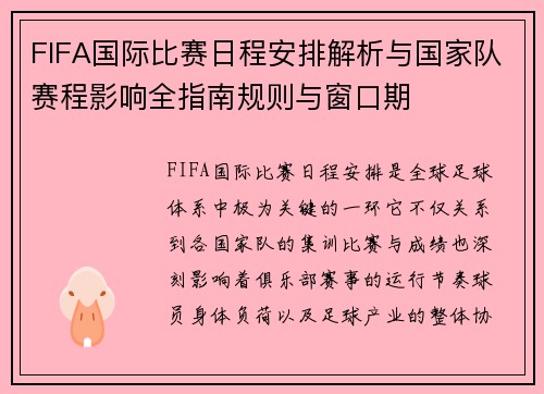 FIFA国际比赛日程安排解析与国家队赛程影响全指南规则与窗口期