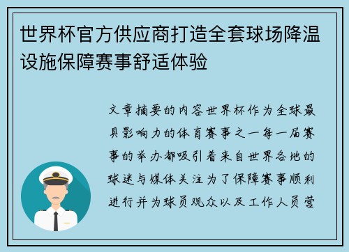 世界杯官方供应商打造全套球场降温设施保障赛事舒适体验 世界杯官方供应商打造全套球场降温设施保障赛事舒适体验