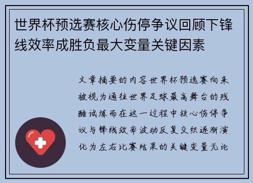 世界杯预选赛核心伤停争议回顾下锋线效率成胜负最大变量关键因素