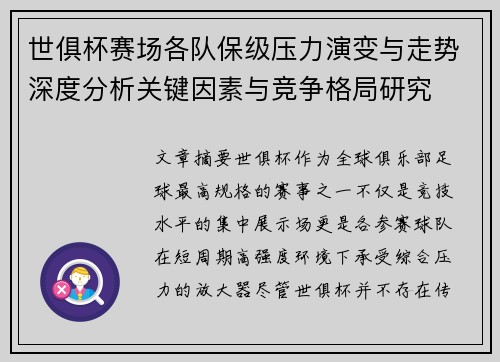 世俱杯赛场各队保级压力演变与走势深度分析关键因素与竞争格局研究