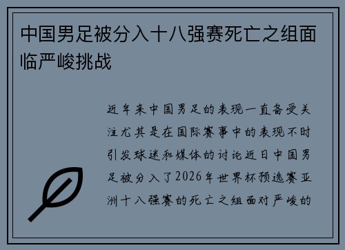 中国男足被分入十八强赛死亡之组面临严峻挑战
