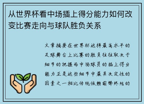 从世界杯看中场插上得分能力如何改变比赛走向与球队胜负关系