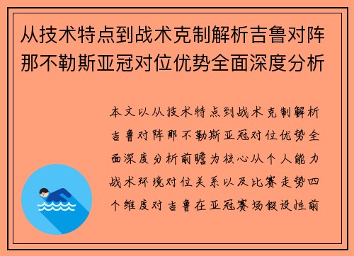 从技术特点到战术克制解析吉鲁对阵那不勒斯亚冠对位优势全面深度分析前瞻