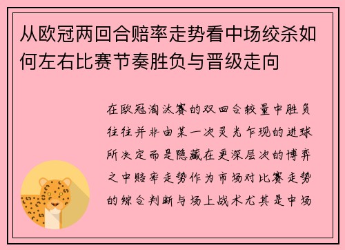 从欧冠两回合赔率走势看中场绞杀如何左右比赛节奏胜负与晋级走向