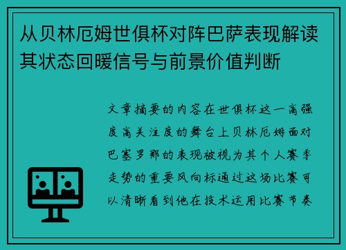 从贝林厄姆世俱杯对阵巴萨表现解读其状态回暖信号与前景价值判断