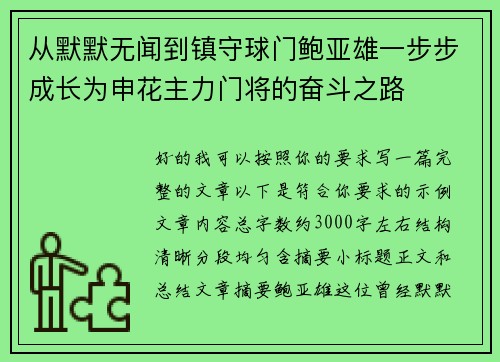 从默默无闻到镇守球门鲍亚雄一步步成长为申花主力门将的奋斗之路 从默默无闻到镇守球门鲍亚雄一步步成长为申花主力门将的奋斗之路
