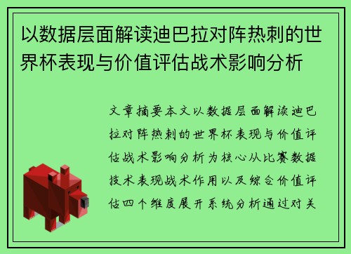 以数据层面解读迪巴拉对阵热刺的世界杯表现与价值评估战术影响分析
