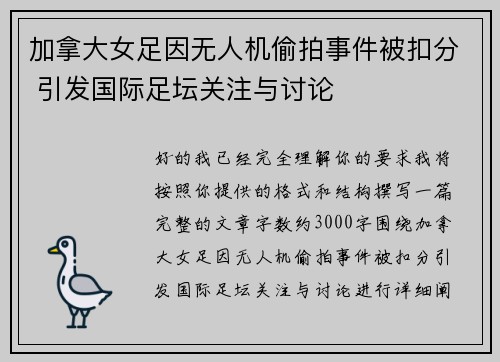 加拿大女足因无人机偷拍事件被扣分 引发国际足坛关注与讨论