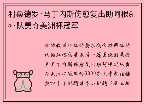 利桑德罗·马丁内斯伤愈复出助阿根廷队勇夺美洲杯冠军 利桑德罗·马丁内斯伤愈复出助阿根廷队勇夺美洲杯冠军