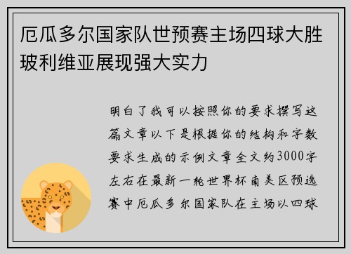 厄瓜多尔国家队世预赛主场四球大胜玻利维亚展现强大实力 厄瓜多尔国家队世预赛主场四球大胜玻利维亚展现强大实力