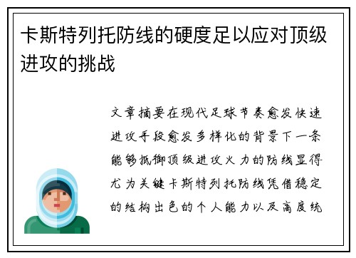 卡斯特列托防线的硬度足以应对顶级进攻的挑战