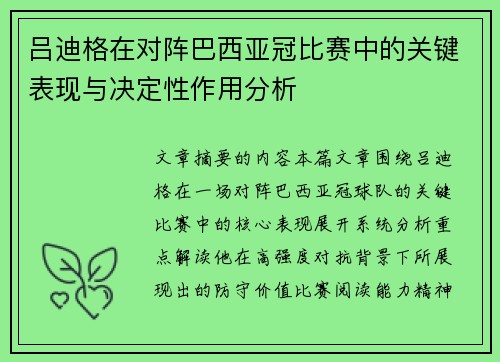 吕迪格在对阵巴西亚冠比赛中的关键表现与决定性作用分析