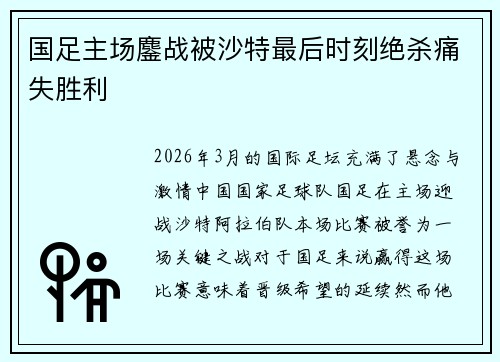 国足主场鏖战被沙特最后时刻绝杀痛失胜利
