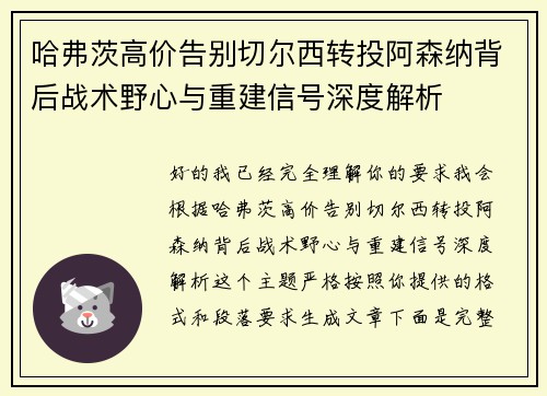 哈弗茨高价告别切尔西转投阿森纳背后战术野心与重建信号深度解析