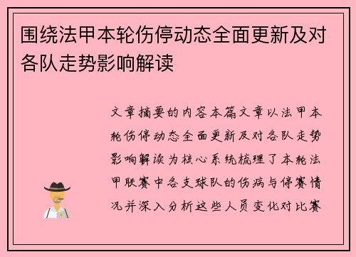 围绕法甲本轮伤停动态全面更新及对各队走势影响解读