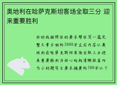 奥地利在哈萨克斯坦客场全取三分 迎来重要胜利 奥地利在哈萨克斯坦客场全取三分 迎来重要胜利