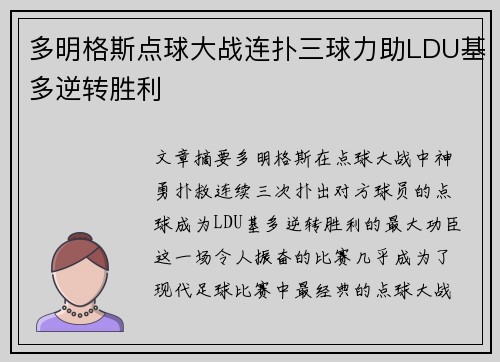 多明格斯点球大战连扑三球力助LDU基多逆转胜利 多明格斯点球大战连扑三球力助LDU基多逆转胜利
