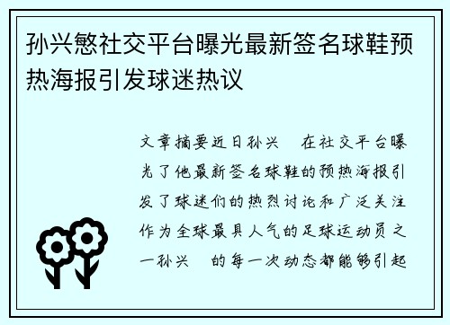 孙兴慜社交平台曝光最新签名球鞋预热海报引发球迷热议