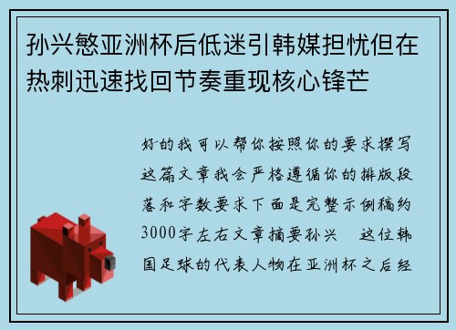 孙兴慜亚洲杯后低迷引韩媒担忧但在热刺迅速找回节奏重现核心锋芒