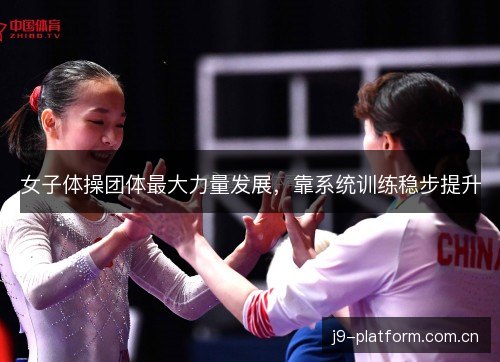 女子体操团体最大力量发展，靠系统训练稳步提升