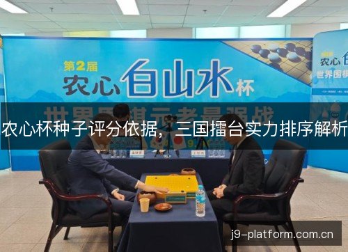 农心杯种子评分依据，三国擂台实力排序解析